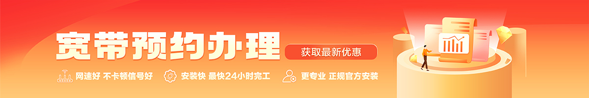 雷州宽带办理安装 雷州宽带在线办理入口